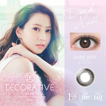 デコラティブアイズ ヴェール DECORATIVE EYES VEIL 2箱20枚入 1日装用 度あり なし 全7色 14.0mm カラコン 1日使い捨て コンタクトレンズ 送料無料