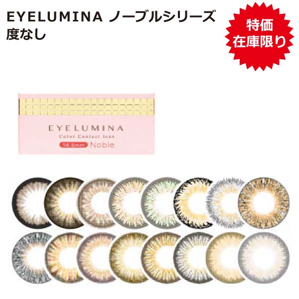 ≪在庫限り≫アイルミナ ノーブルシリーズ 度なし EYELUMINA 1箱2枚入 1ヶ月装用 14.5mm 全16色 カラコン 1日使い捨て コンタクトレンズ 送料無料