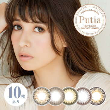 プティア｜Putia｜2箱20枚入｜1日装用｜度あり｜なし｜全2色｜14.2/3mm｜カラコン｜吉川ひなの｜1日使い捨て｜コンタクトレンズ｜送料無料