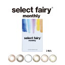 セレクトフェアリーマンスリー Select fairy monthly 1箱2枚入 1ヶ月装用 度なし 全6色 14.2mm カラコン 広瀬麻伊 コンタクトレンズ 送料無料