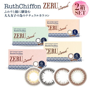 ルースシフォン ゼルツーウィーク Ruth Chiffon ZERU 2week 2箱12枚入 2週間装用 度あり なし 全4色 14.0/2mm カラコン 使い捨て コンタクトレンズ 送料無料