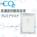 【送料無料】フロムシーオーツー 高濃度炭酸化粧品 プレミアマスク シート状パック【10枚セット】コンビニ受取対応商品