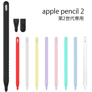 Apple Pencil 2 ソフトカバー (送料無料) アップル ペンシル 2 第二世代 シリコンケース フルカバー シンプル 軽量 キャップカバー シリコン...