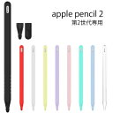 Apple Pencil 2 ソフトカバー (送料無料) アップル ペンシル 2 第二世代 シリコンケース フルカバー シンプル 軽量 キャップカバー シリコン...