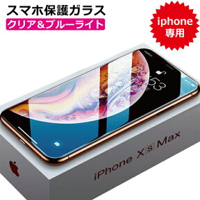 【mHand公式】iPhone携帯ガラスフィルム（送料無料）クリアガラス ブルーライトカット 携帯カバー 携帯保護フィルム iphone xsmax xr XS XS max x iphone8 iphone7 保護ガラス MSDF