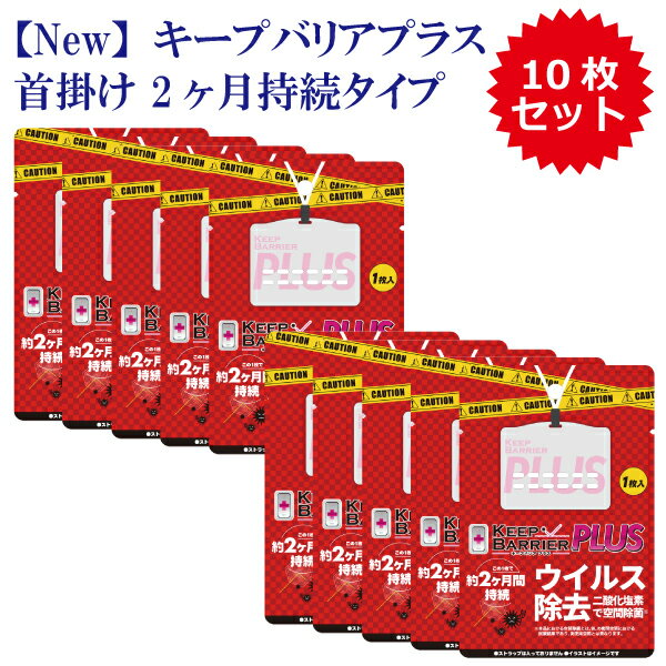 ウイルス対策グッズ Keep Barrier PLUS キープバリアプラス 2ヶ月 【10枚セット】《ストラップなし》ウイルス除去≪首掛けタイプ≫ 携帯型グッズ イベント会場（屋内）、オフィス・病院・介護施設・学校・ホテル・百貨店・店舗等 ウイルス除去