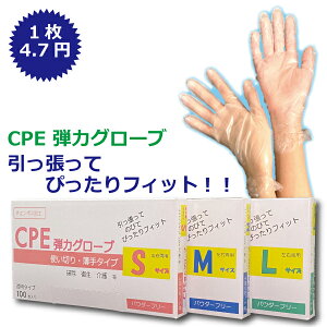 CPE弾力グローブ≪4,000枚 業務用≫使い捨て手袋 介護用 ビニール手袋 パウダーフリー 手袋 使い捨て 伸びる手袋 ぴったりフィット S/M/Lサイズ 食品 介護 衛生 掃除 医療 調理 ガーデニング 釣り アウトドア キッチン ディスポーザブル ぴったり手袋 塩素化ポリエチレン