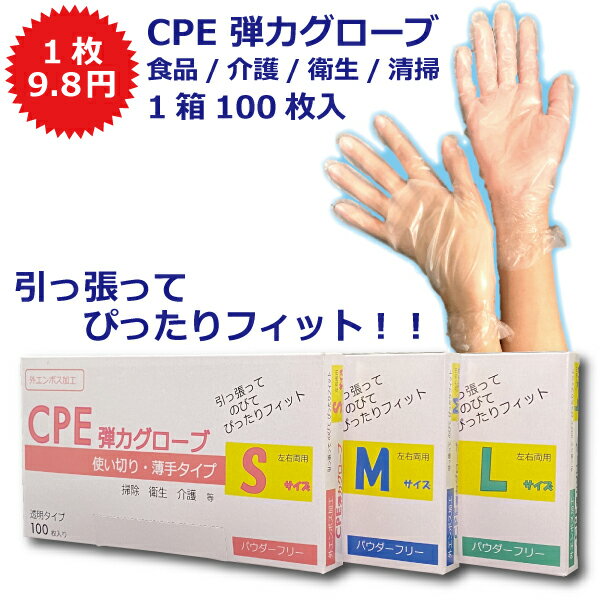 手袋 使い捨て 100枚 使い捨て手袋 介護用 パウダーフリー ビニール手袋 CPE弾力グローブ 伸びる手袋 1箱100枚入 ぴったりフィット S/M/Lサイズ 食品 介護 衛生 掃除 医療 手料理 ガーデニング 釣り アウトドア キッチン ディスポーザブル ぴったり手袋 塩素化ポリエチレン