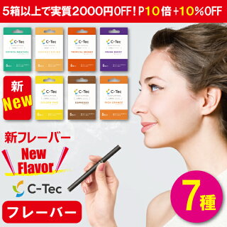 C-tec専用フレーバー