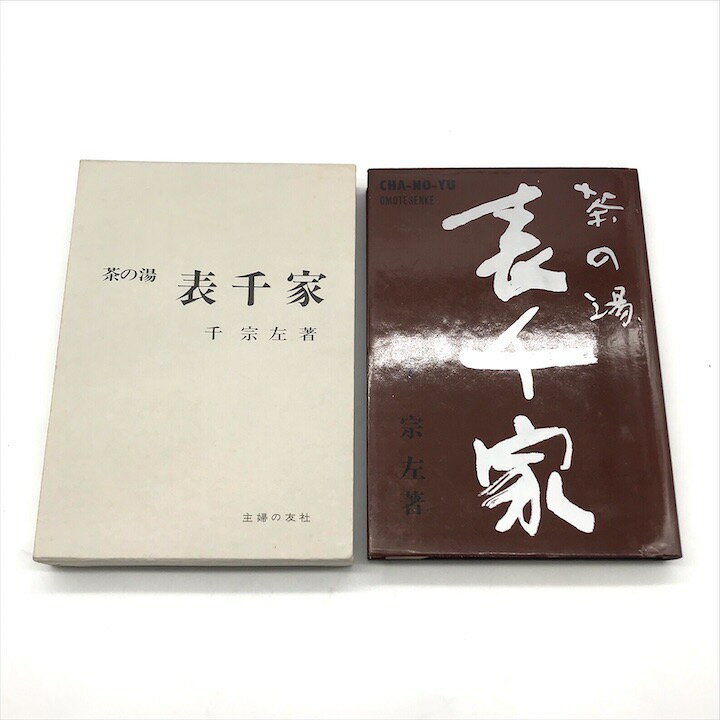 【中古】茶の湯 表千家 千宗左 著 茶道 本 ...の紹介画像2