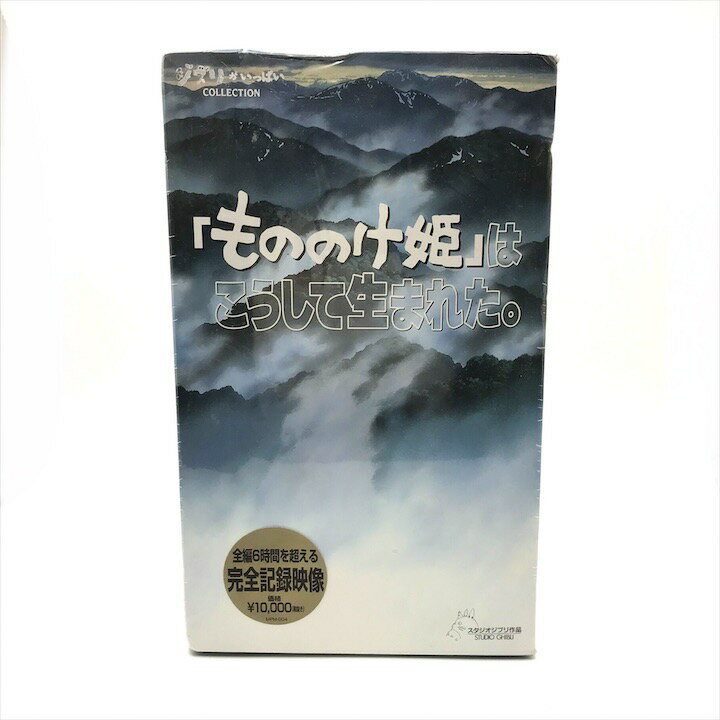 【中古】未使用 スタジオジブリ 作品 もののけ姫はこうして生まれた。 VHS ビデオ...