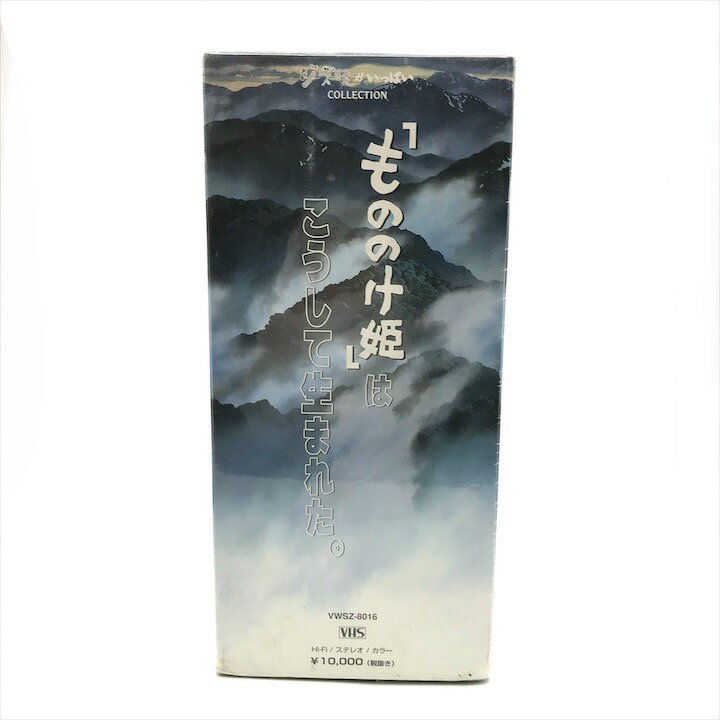 【中古】未使用 スタジオジブリ 作品 もののけ姫はこうして生まれた。 VHS ビデオ...