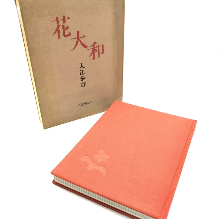 【中古】良品 保育社 花大和 写真家 入江泰吉 大型 写真集 古本 古書 風景 大和路 コレクション 本 c470