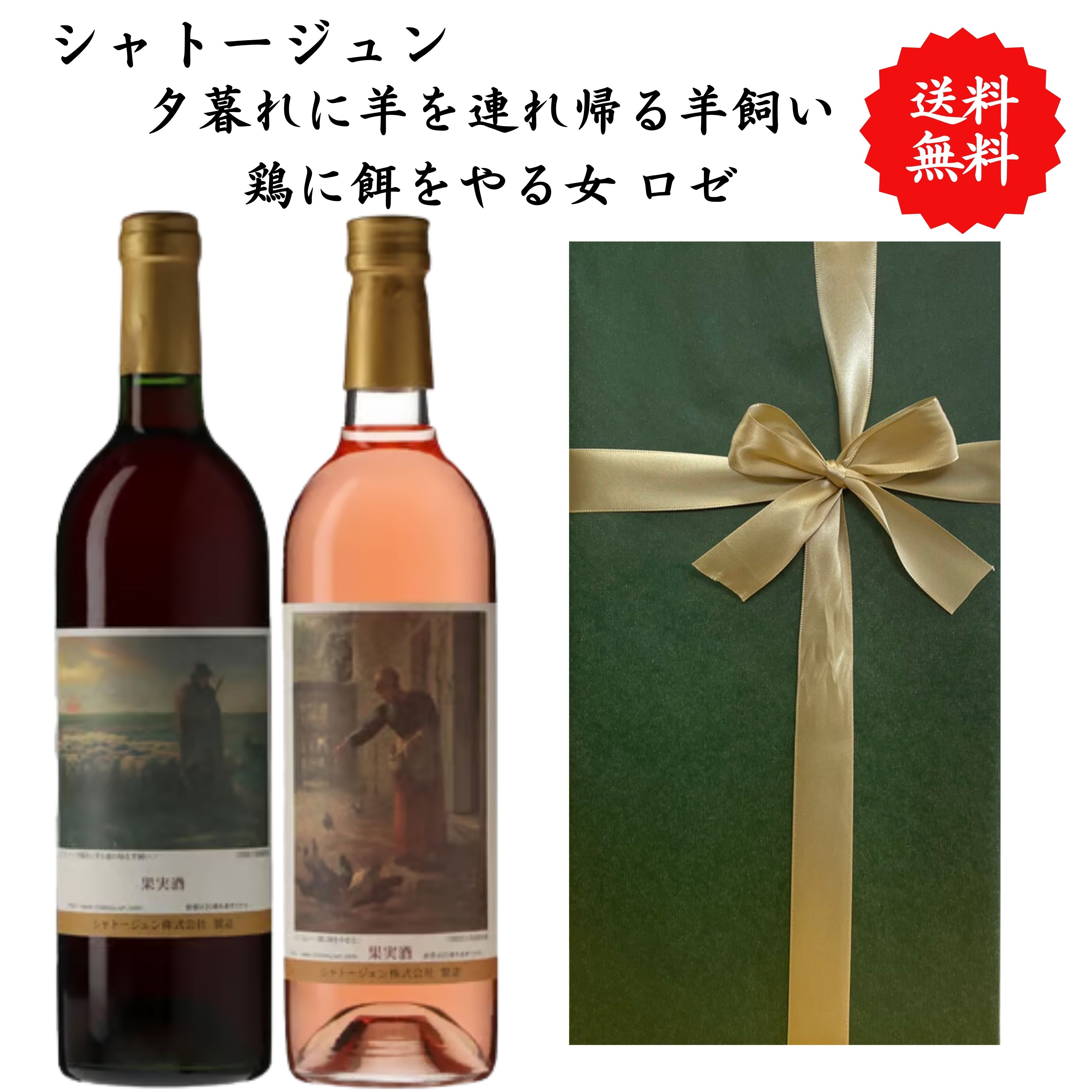 商品情報内容量750 mL原材料ブドウ保存方法直射日光を避け、風通しの良い涼しいところで保存してください。製造元シャトージュン賞味期限賞味期限の記載はありませんが開封後はお早めにお飲みください。注意事項※在庫が無くなり次第次のヴィンテージに切り替わります。※ワインの成分が沈殿することがありますが、品質には問題ございません。安心してお飲みください。※ヴィンテージ変更に伴い品種やアルコール度数などが変更になる場合が御座いますのでご了承ください。【送料無料】山梨県 シャトージュン 夕暮れに羊を連れ帰る羊飼い 赤 鶏に餌をやる女 ロゼ ワイン セット 勝沼 750 ml × 2本 飲み比べ プレゼント 母の日 お祝い 結婚 昇進 就職 退職 内 祝い 記念日 古希 贈答用 ギフト 特集 お酒 熨斗 父の日 ～ミレーの絵画をラベルと商品名に冠したアートシリーズです！～ ミレーの絵画をラベルと商品名に冠したアートシリーズ 【アートシリーズ ミレー　夕暮れに羊を連れ帰る羊飼い 赤】種類：赤ワインタイプ：ライトボディ度数：11.5％品種：マスカットベーリーA主体相性の良い料理：お味噌やお醤油(焦げたニュアンスや煮物)特徴：このアートシリーズは、19世紀のフランスの画家であるジャン＝フランソワ・ミレー（Jean-Francois Millet）の初期作品から中期以降名声を得るまでの絵画「夕暮れに羊を連れ帰る羊飼い」を使用しています。発酵食品のお味噌やお醤油(焦げたニュアンスや煮物)との相性抜群です。少し山葡萄を加える事で、強さもあり飲み飽きない1本です。香りは甘めなキャンディー香を感じますが、口に含むとドライで料理を引き立てます。【アートシリーズ ミレー　鶏に餌をやる女 ロゼ】種類：ロゼワインタイプ：やや甘口度数：11.5％品種：巨峰、ピオーネ相性の良い料理：おでん、中華特徴：山梨県産の巨峰とピオーネが混じりあうことで、ほのかな色合いの日本的な淡いピンク色が特徴です。やや甘口仕上げの味わいは、おでんやトマトソース、家庭の中華料理におすすめのワインです。 芸術ラベルで見た目の特別感が強い 異なる味わいで飲み比べできる 並べて楽しめるアートラベル 見た目も楽しめるおしゃれなワイン 飲み比べで味の違いをしっかり感じたい方 ギフトや特別な日の1本をお探しの方 5営業日以内に発送致します。1