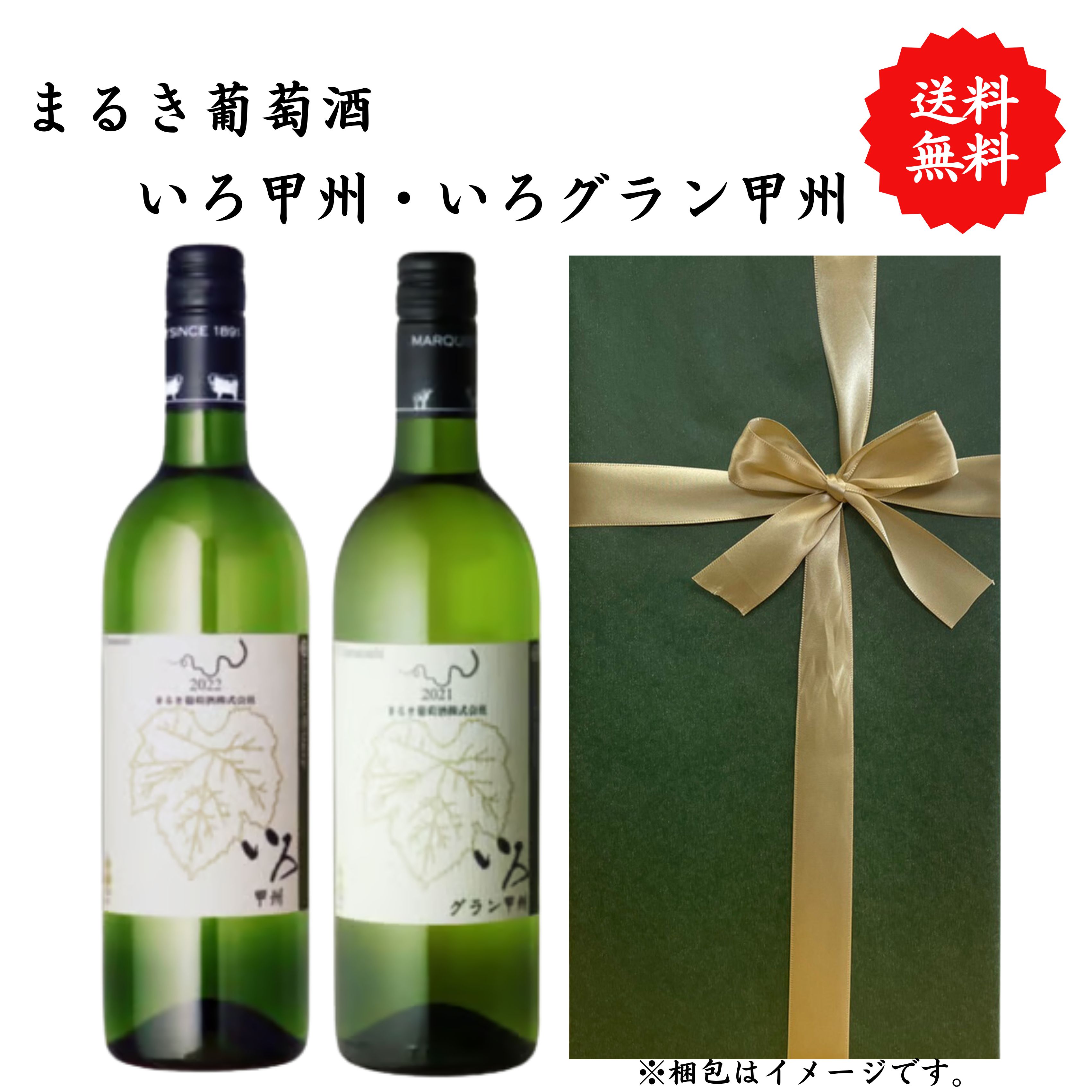 【送料無料】山梨県 まるき葡萄酒 いろ甲州 いろグラン甲州 ワイン 白 セット 勝沼...