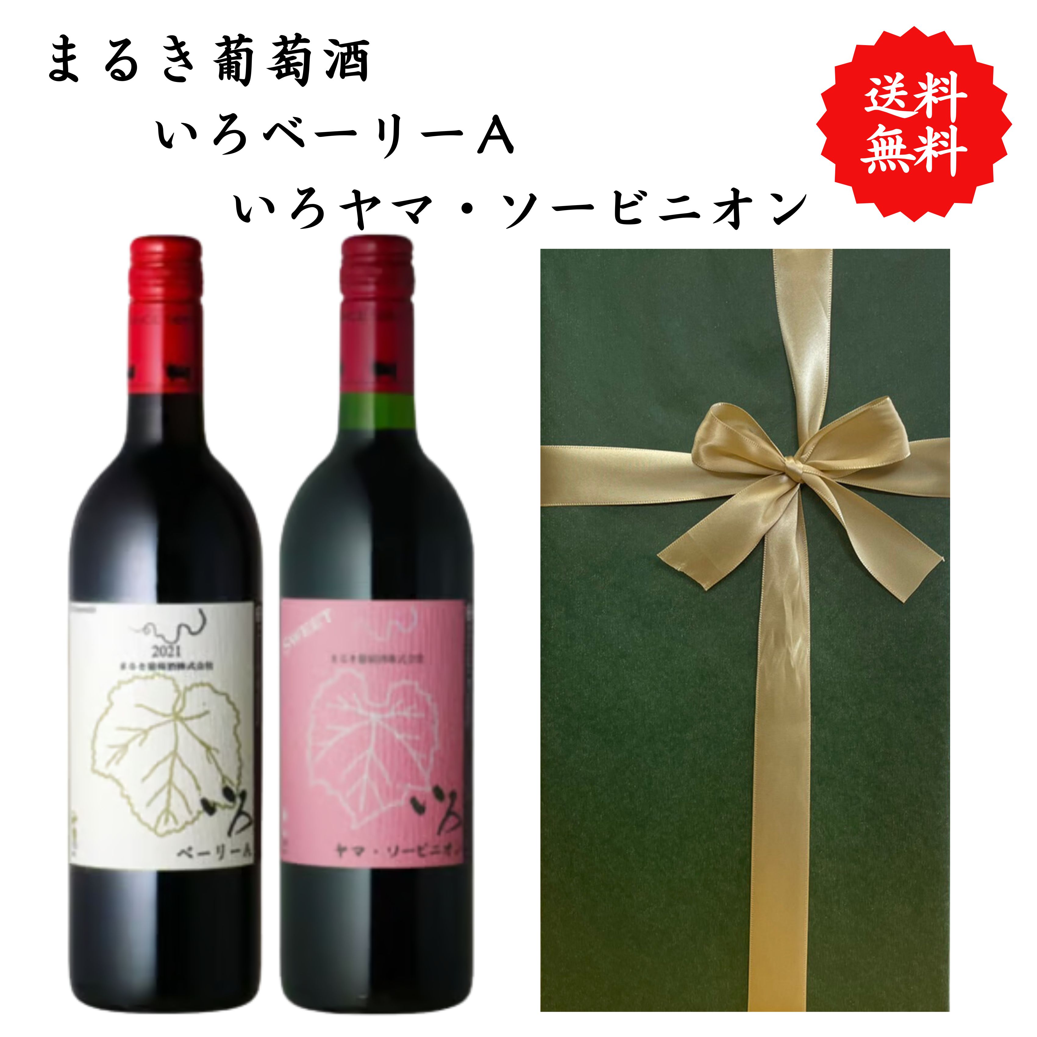 Rakuten - 【送料無料】山梨県 まるき葡萄酒 いろベーリーA いろヤマ・ソービニオン ワイン 赤 セット 勝沼 750 ml × 2本 飲み比べ プレゼント 母の日 お祝い 結婚 昇進 就職 退職 内 祝い 記念日 古希 贈答用 ギフト特集 お酒 熨斗 父の日