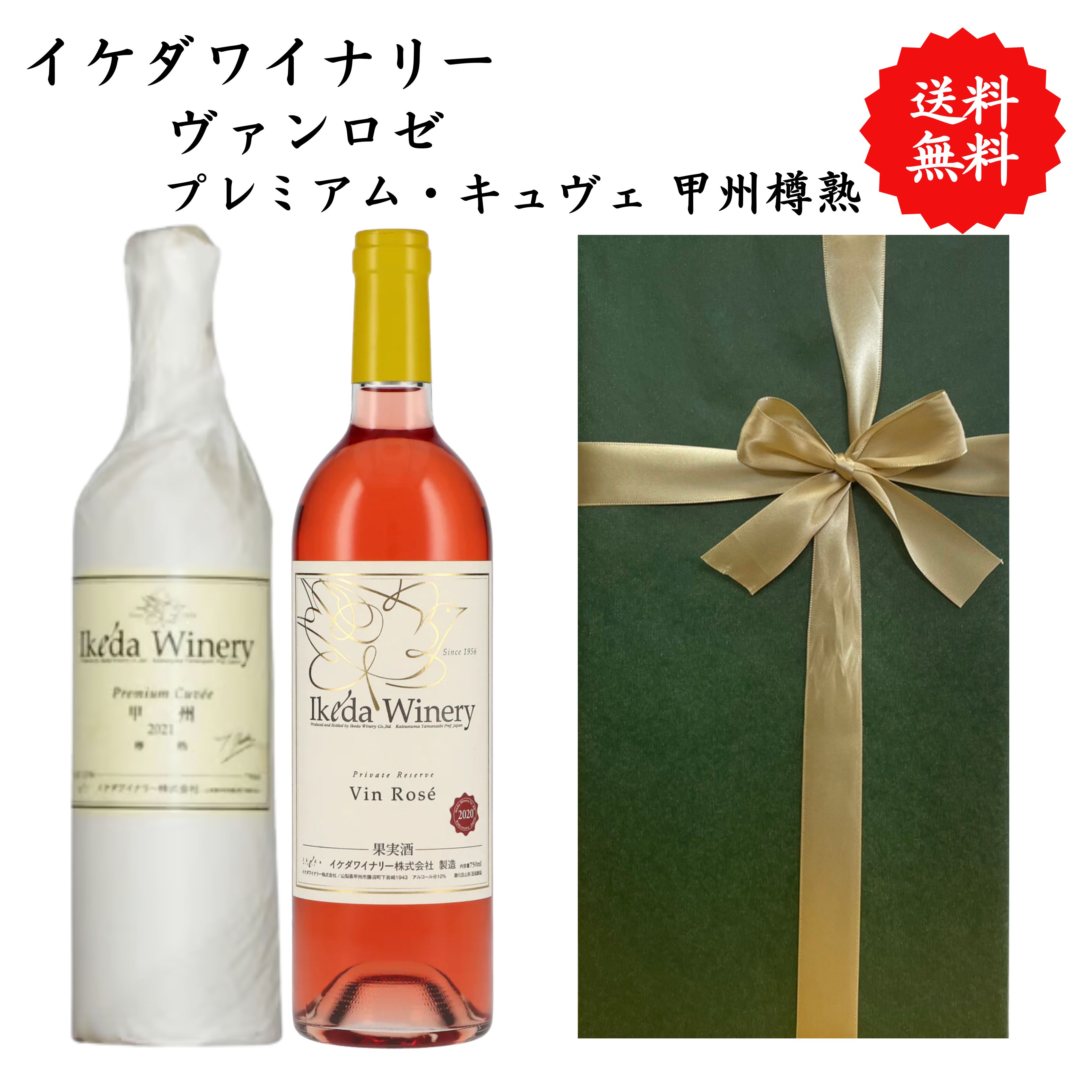 Rakuten - 【送料無料】山梨県 イケダワイナリー ヴァンロゼ プレミアム・キュヴェ 甲州樽熟 白 ロゼ ワイン セット 勝沼 750 ml × 2本 飲み比べ プレゼント 母の日 お祝い 結婚 昇進 就職 退職 内 祝い 記念日 古希 贈答用 ギフト 特集 お酒 熨斗 父の日