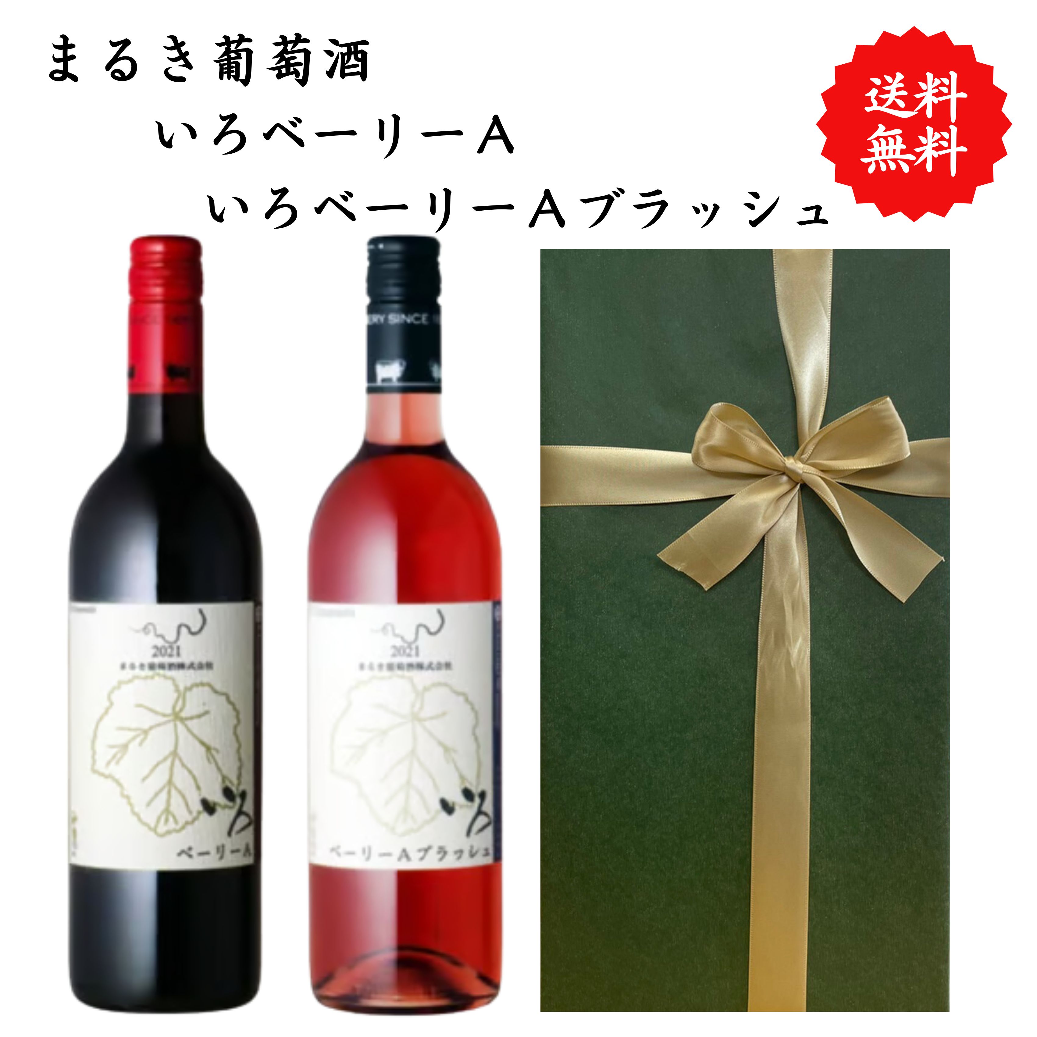 【送料無料】山梨県 まるき葡萄酒 いろベーリーA いろベーリーAブラッシュ ワイン ...