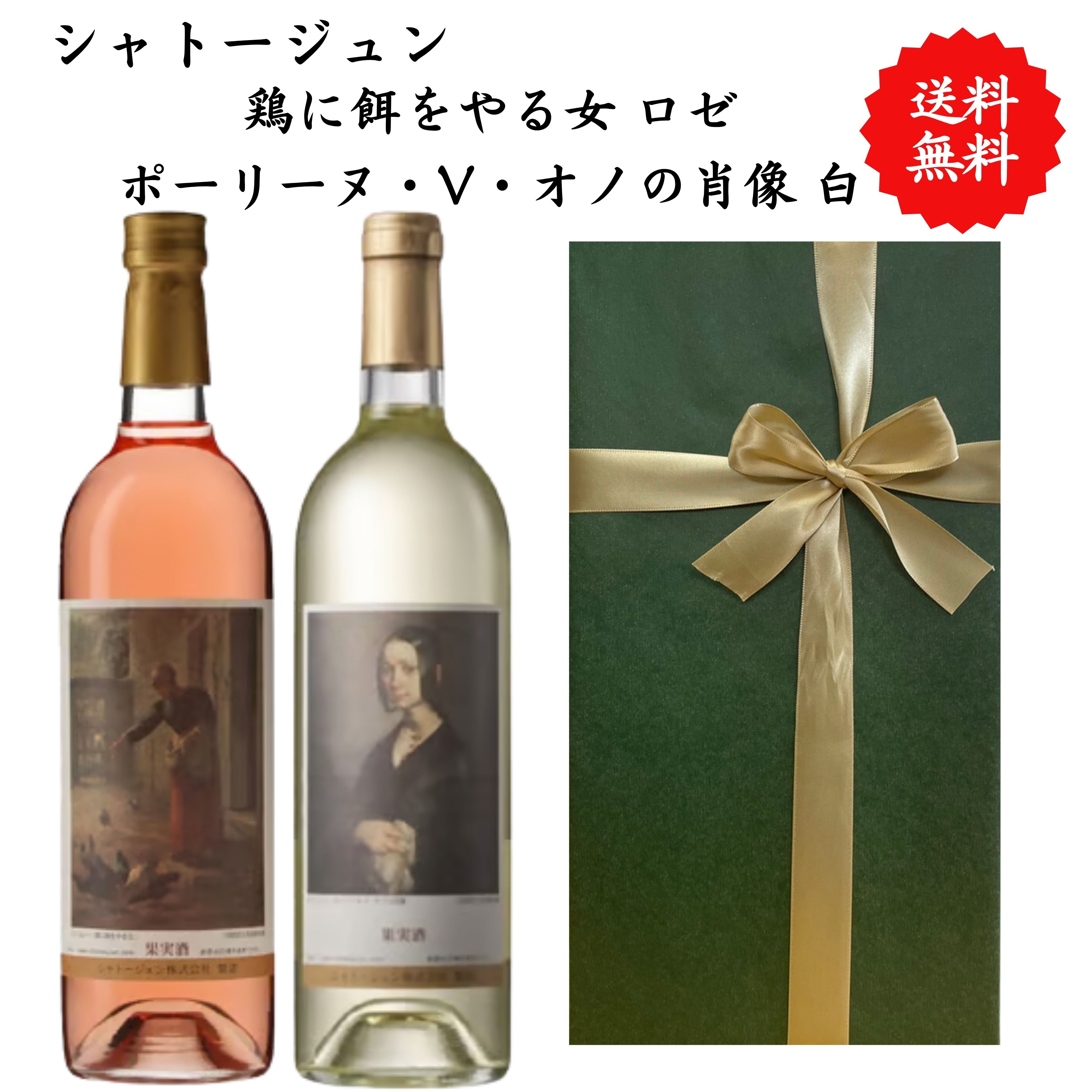 Rakuten - 【送料無料】山梨県 シャトージュン 鶏に餌をやる女 ロゼ ポーリーヌ・V・オノの肖像 ロゼ 白 ワイン セット 勝沼 750 ml × 2本 飲み比べ プレゼント 母の日 お祝い 結婚 昇進 就職 退職 内 祝い 記念日 古希 贈答用 ギフト 特集 お酒 熨斗 父の日