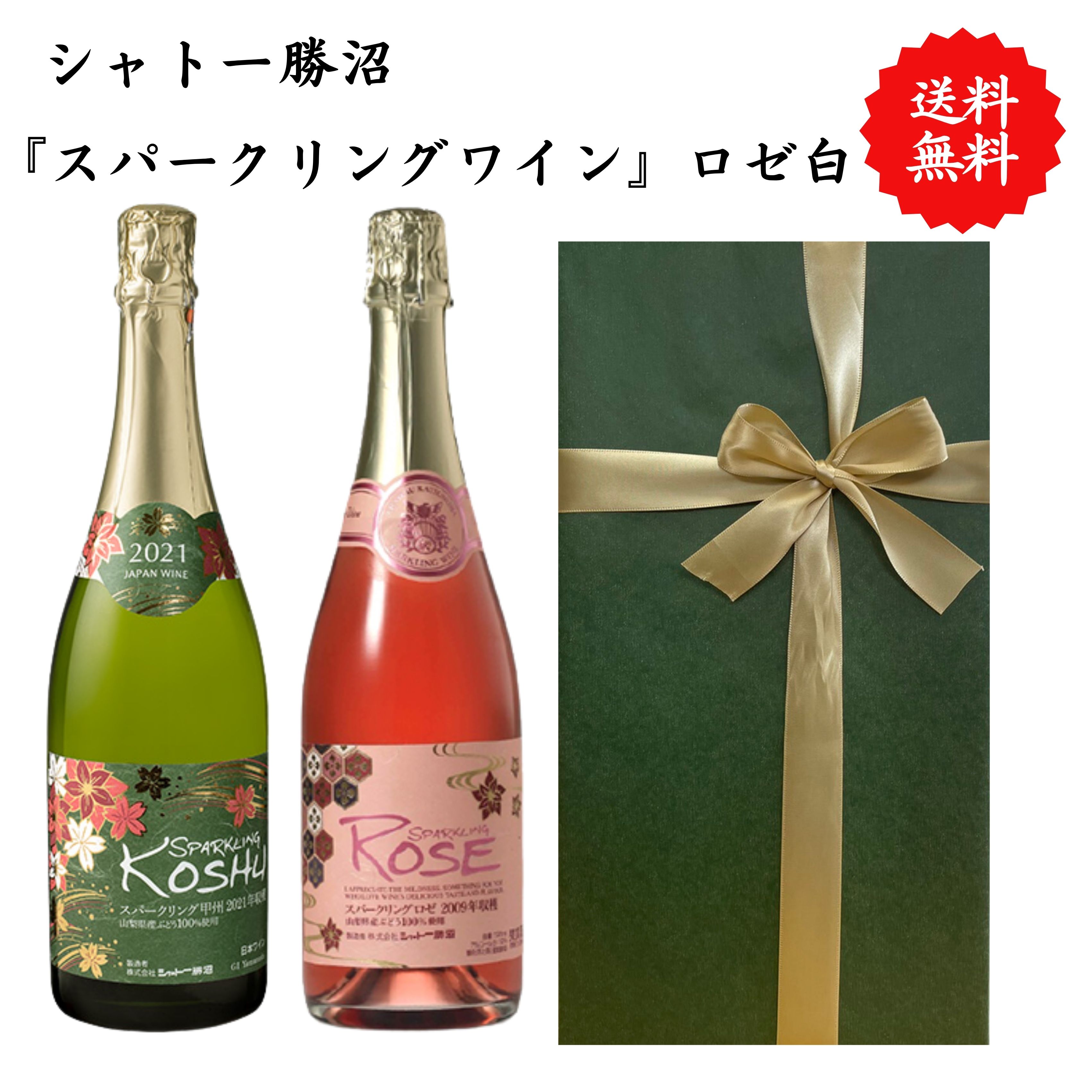 Rakuten - 【送料無料】山梨県 シャトー勝沼 スパークリング甲州 スパークリングロゼ 白 ロゼ ワイン セット 勝沼 720 ml × 2本 飲み比べ プレゼント 母の日 お祝い 結婚 昇進 就職 退職 内 祝い 記念日 古希 贈答用 ギフト 特集 お酒 熨斗 父の日