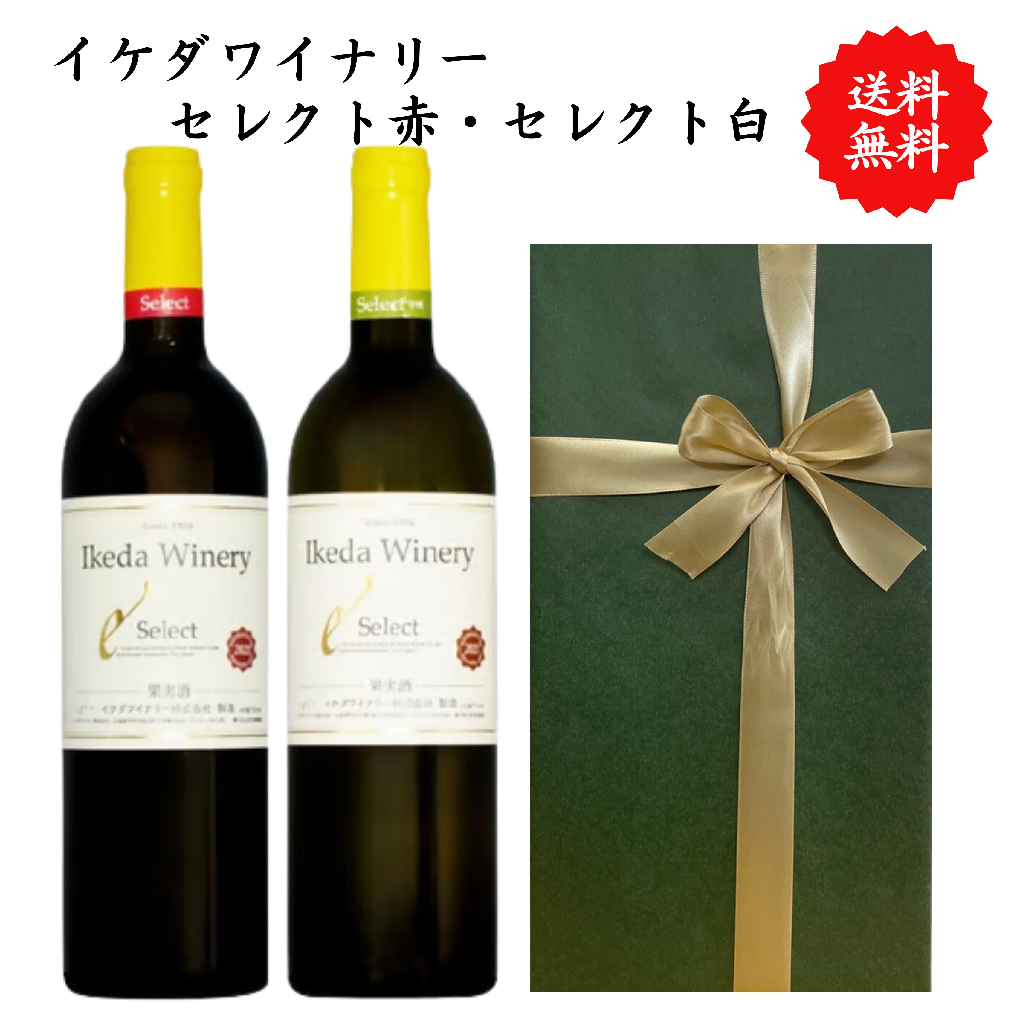 Rakuten - 【送料無料】山梨県 イケダワイナリー セレクト赤 セレクト白 ワイン 赤白 セット 勝沼 750 ml × 2本 飲み比べ プレゼント 母の日 お祝い 結婚 昇進 就職 退職 内 祝い 記念日 古希 贈答用 ギフト 特集 お酒 熨斗 父の日