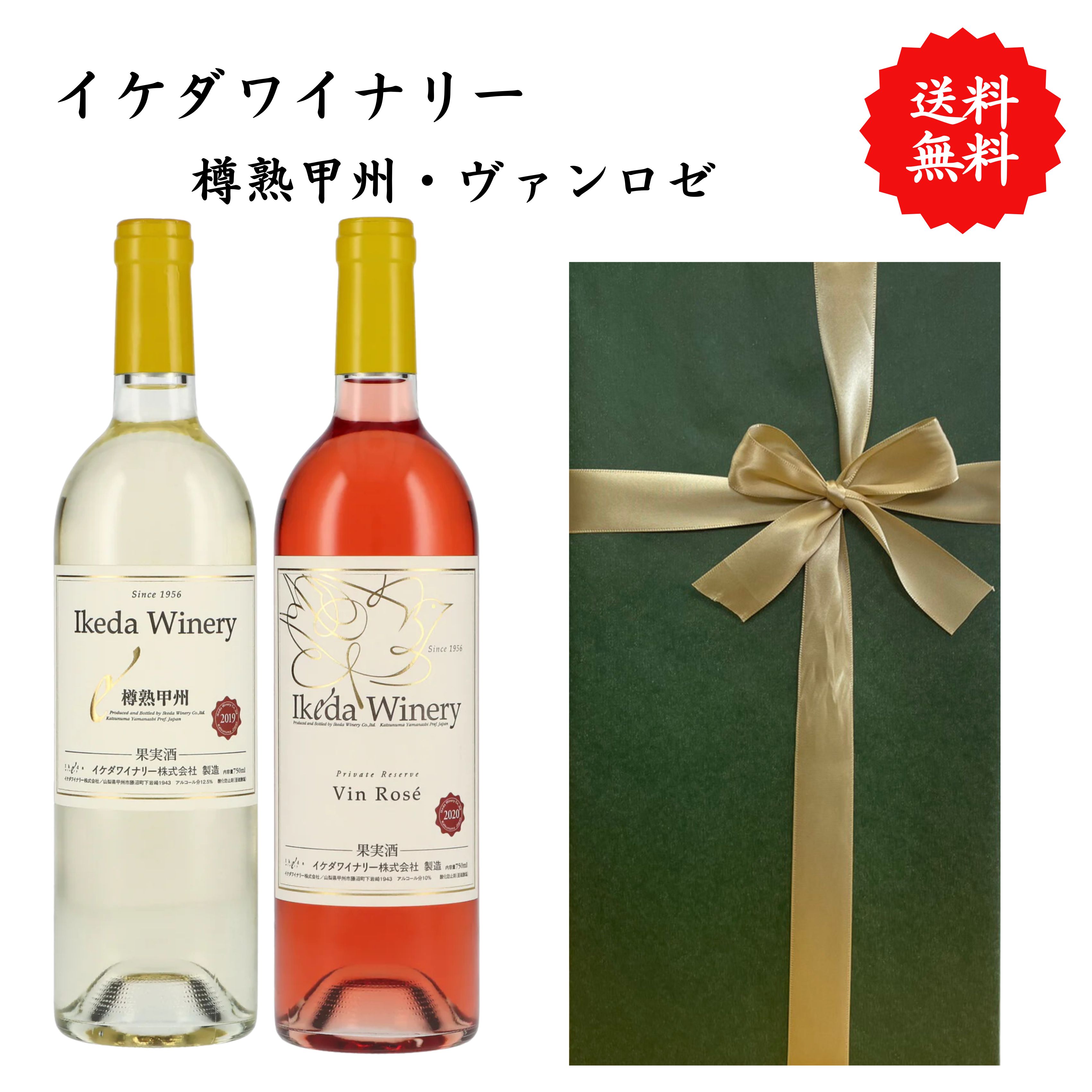 【送料無料】山梨県 イケダワイナリー 樽熟甲州 ヴァンロゼ 白 ロゼ ワイン セット 勝沼 750 ml × 2本 飲み比べ プレゼント 母の日 お祝い 結婚 昇進 就職 退職 内 祝い 記念日 古希 贈答用 ギフト 特集 お酒 熨斗 父の日