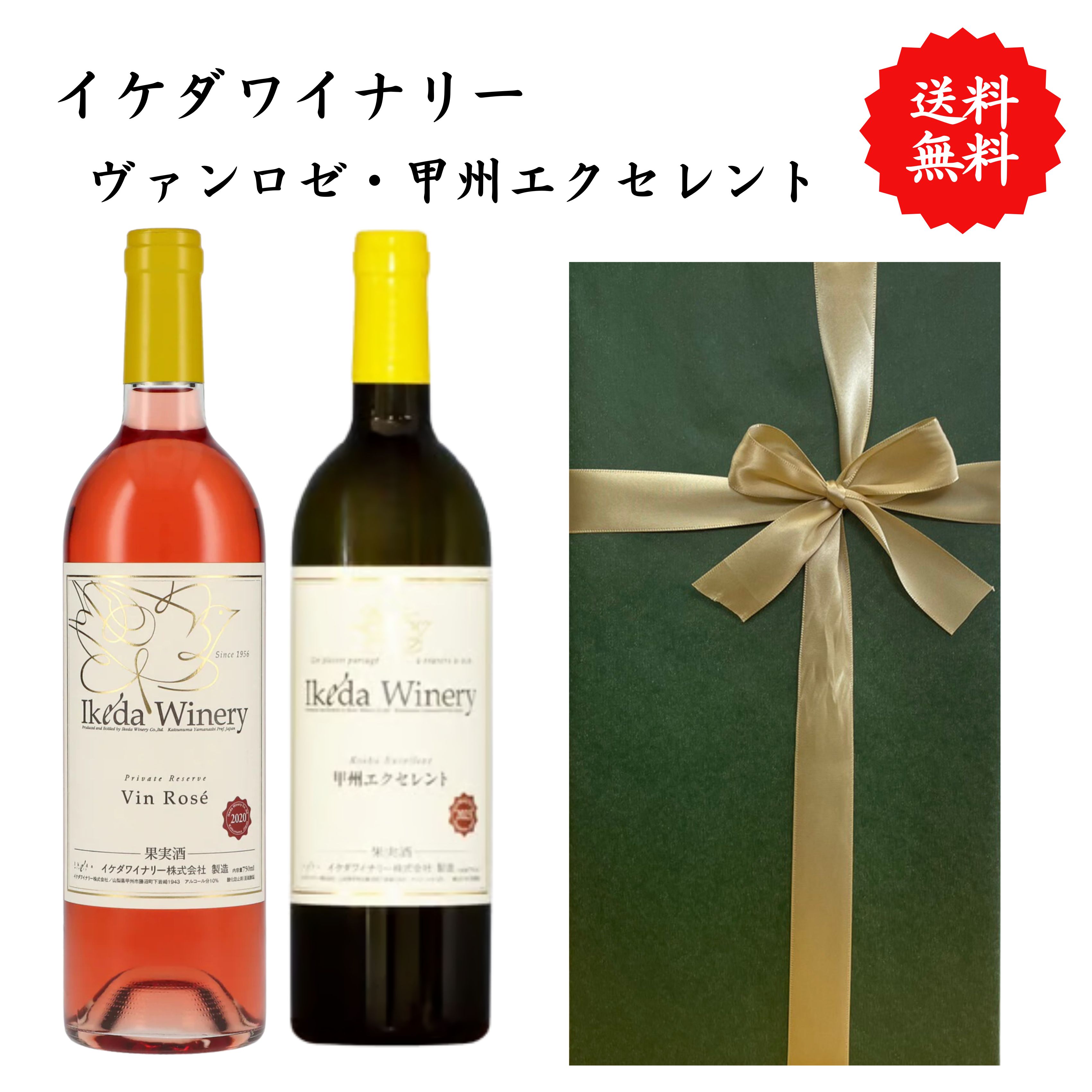 【送料無料】山梨県 イケダワイナリー 甲州エクセレント ヴァンロゼ 白 ロゼ ワイン セット 勝沼 750 ml × 2本 飲み比べ プレゼント 母の日 お祝い 結婚 昇進 就職 退職 内 祝い 記念日 古希 贈答用 ギフト 特集 お酒 熨斗 父の日