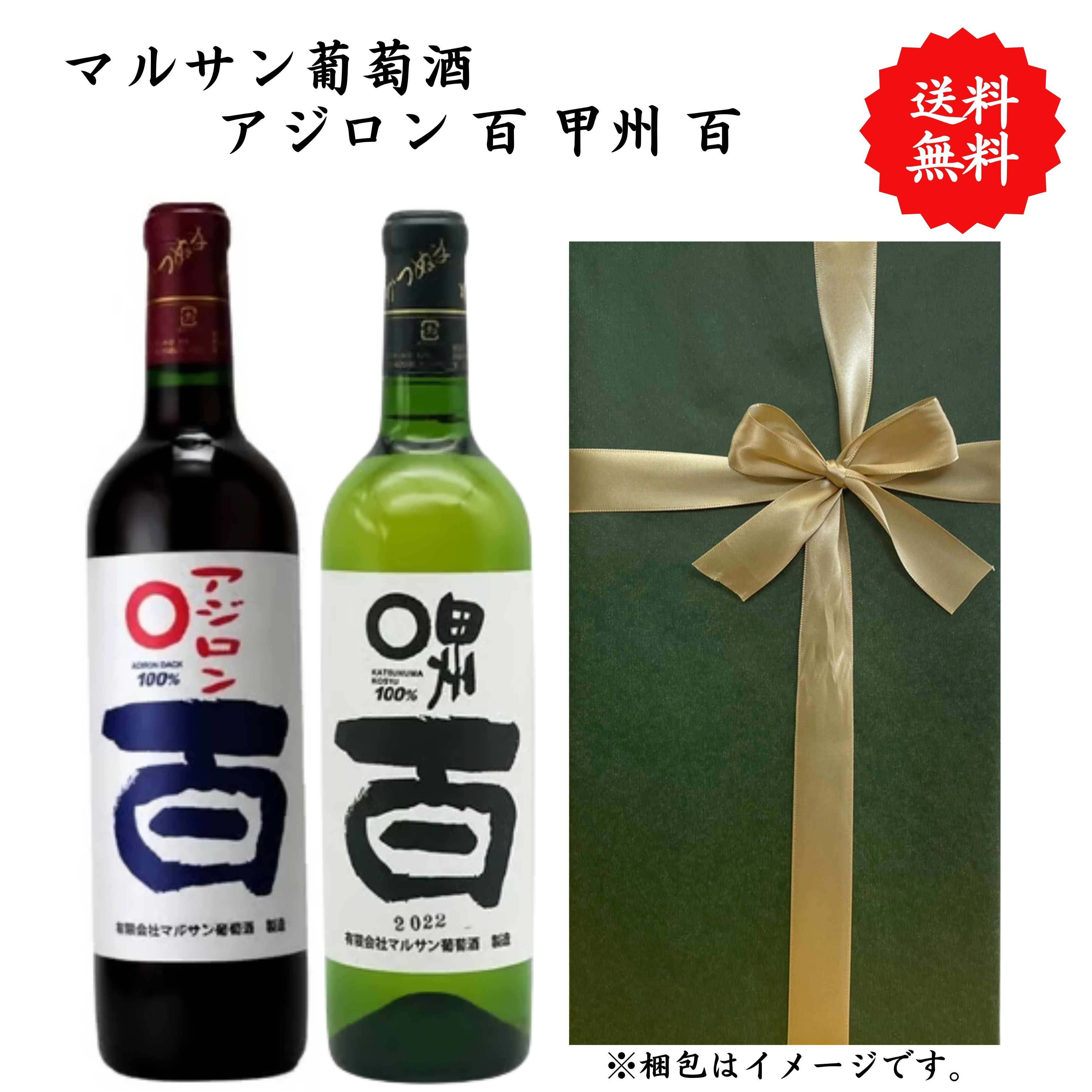 Ms gift 楽天市場店の【送料無料】山梨県 マルサン葡萄酒 アジロン百 甲州百 赤 白 ワイン セット 勝沼 720 ml × 2本 飲み比べ プレゼント 母の日 お祝い 結婚 昇進 就職 退職 内 祝い 記念日 古希 贈答用 ギフト 特集 お酒 熨斗 父の日　若尾果樹園｜アングル2