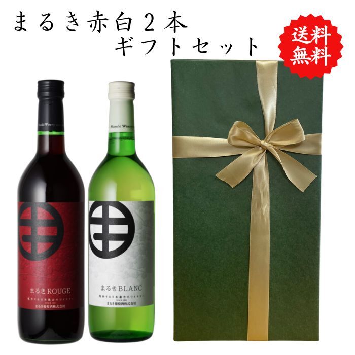 【送料無料】山梨県 甲州 ワイン 赤白 ワインセット 赤 白 セット 勝沼 720 ml × 2本 飲み比べ プレゼント 母の日 お祝い 結婚 昇進 就職 退職...