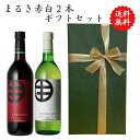 【送料無料】山梨県 甲州 ワイン 赤白 ワインセット 赤 白 セット 勝沼 720 ml × 2本 飲み比べ プレゼント 母の日 お祝い 結婚 昇進 就職 退職 内 祝い 記念日 古希 贈答用 ギフト特集 お酒 国産 山梨 まるき葡萄酒 熨斗 まるきブラン まるきルージュ