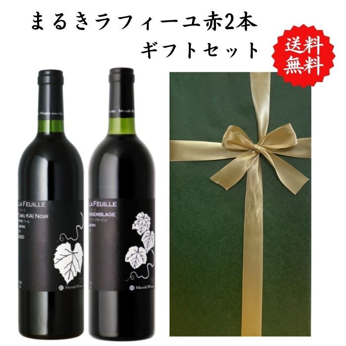 【送料無料】 【のし対応】山梨県 ワイン 赤 2本 ワインセット 勝沼 750 ml × 2本 飲み比べ プレゼント 母の日 お祝い 結婚 昇進 就職 退職 内 祝い 記念日 古希 贈答用 ギフト特集 お酒 国産 山梨 まるき葡萄酒 熨斗 ラフィーユ アッサンブラージュ 甲斐ノワール