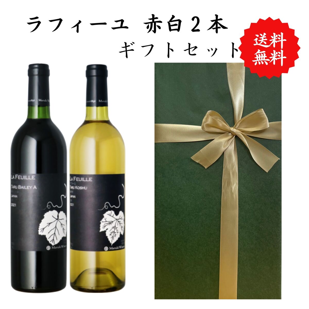 【送料無料】 【のし対応】山梨県産 ワイン 赤白 ワインセット 2本セット 赤 白 勝沼 750 ml × 2本 飲み比べ プレゼント 母の日 お祝い 結婚 昇進 就職 退職 内 祝い 記念日 古希 贈答用 ギフト特集 お酒 父の日 国産 山梨 まるき葡萄酒 熨斗 樽ベーリーA 樽甲州