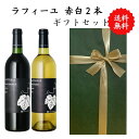 【送料無料】 【のし対応】山梨県産 ワイン 赤白 ワインセット 2本セット 赤 白 勝沼 750 ml × 2本 飲み比べ プレゼント 母の日 お祝い 結婚 昇...