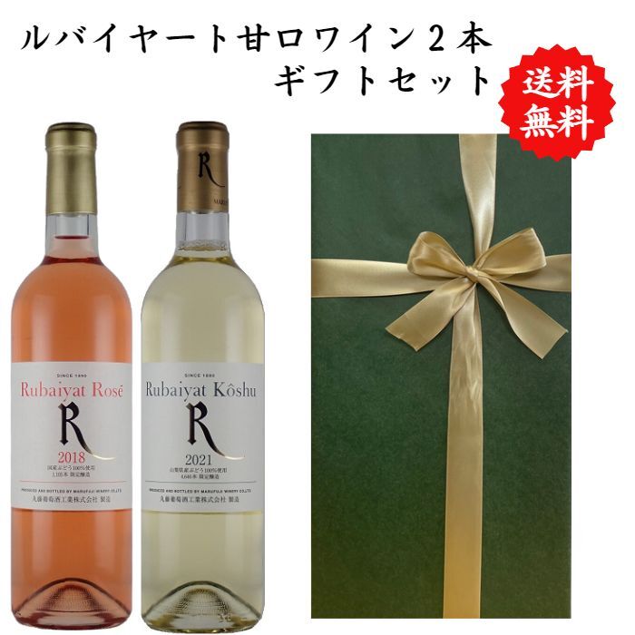 【送料無料】 【のし対応】山梨県 甲州 ワイン 甘口 赤 セット 勝沼 720 ml × 2本 飲み比べ プレゼント 母の日 お祝い 父の日 結婚 昇進 就職 退職 内 祝い 記念日 古希 贈答用 ギフト特集 お酒 国産 山梨 丸藤葡萄酒 熨斗 ロゼ ルバイヤート