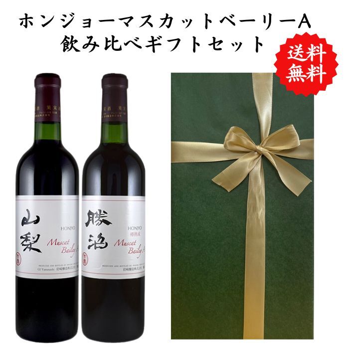 【送料無料】 【のし対応】山梨県 ワイン セット 勝沼 720 ml × 2本 飲み比べ プレゼント 母の日 お祝い 父の日 結婚 昇進 就職 退職 内 祝い ...