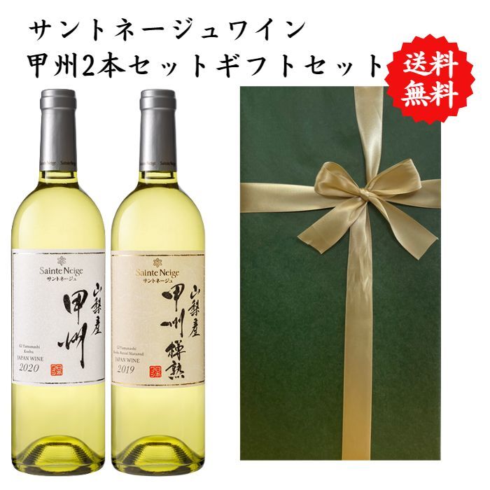 【送料無料】【のし対応】山梨県 甲州 ワイン セット 750 ml × 2本 飲み比べ プレゼント 母の日 お祝い 父の日 結婚 昇進 就職 退職 内 祝い 記念日 古希 贈答用 ギフト特集 お酒 国産 山梨 サントネージュ 熨斗 甲州樽熟 山梨市 白ワイン 辛口