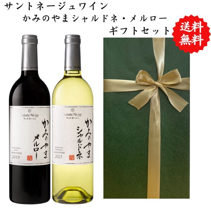 【送料無料】【のし対応】山梨県 ワイン セット 750 ml × 2本 飲み比べ プレゼント 母の日 お祝い 父の日 結婚 昇進 就職 退職 内 祝い 記念日 ...