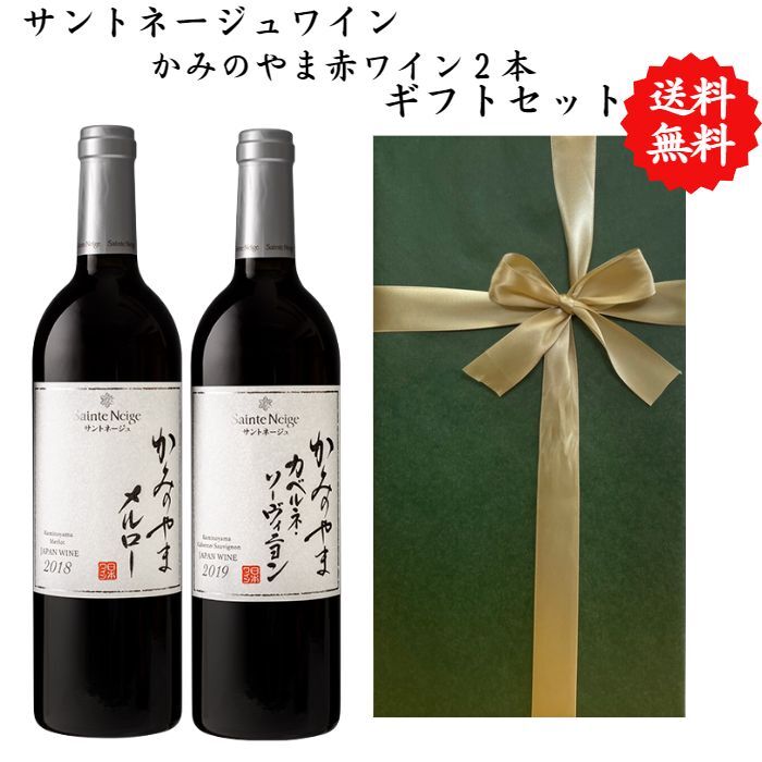 【送料無料】【のし対応】山梨県 ワイン セット 750 ml × 2本 飲み比べ プレゼント 母の日 お祝い 父の日 結婚 昇進 就職 退職 内 祝い 記念日 ...