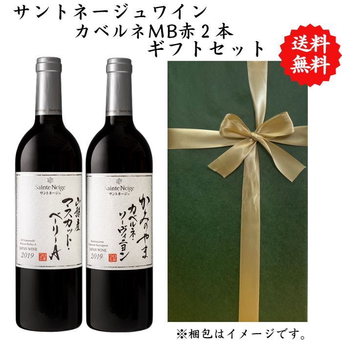Ms gift 楽天市場店の【送料無料】【のし対応】山梨県 サントネージュ マスカットベーリーA カベルネソーヴィニヨン ワイン セット 750 ml × 2本 飲み比べ プレゼント 母の日 お祝い 父の日 結婚 昇進 就職 退職 内 祝い 記念日 古希 贈答用 ギフト特集 お酒｜アングル2