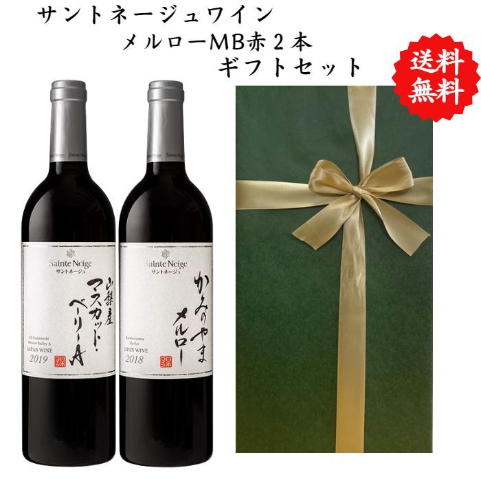 【送料無料】【のし対応】山梨県 ワイン セット 750 ml × 2本 飲み比べ プレゼント 母の日 お祝い 父の日 結婚 昇進 就職 退職 内 祝い 記念日 古希 贈答用 ギフト特集 お酒 国産 山梨 サントネージュ 熨斗 山梨市 赤ワイン メルロー マスカットベーリーA