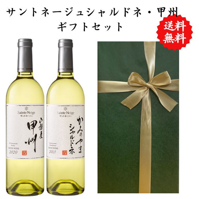 【送料無料】【のし対応】山梨県 甲州 ワイン セット 750 ml × 2本 飲み比べ プレゼント 母の日 お祝い 父の日 結婚 昇進 就職 退職 内 祝い 記念日 古希 贈答用 ギフト特集 お酒 国産 山梨 サントネージュ 熨斗 山梨市 赤ワイン 白ワイン シャルドネ