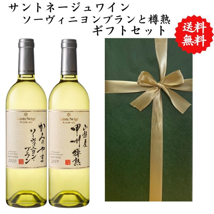 ワイン飲み比べセット 【送料無料】【のし対応】山梨県 甲州 ワイン セット 750 ml × 2本 飲み比べ プレゼント 母の日 お祝い 父の日 結婚 昇進 就職 退職 内 祝い 記念日 古希 贈答用 ギフト特集 お酒 国産 山梨 サントネージュ 熨斗 山梨市 白ワイン 甲州樽熟 ソーヴィニヨンブラン