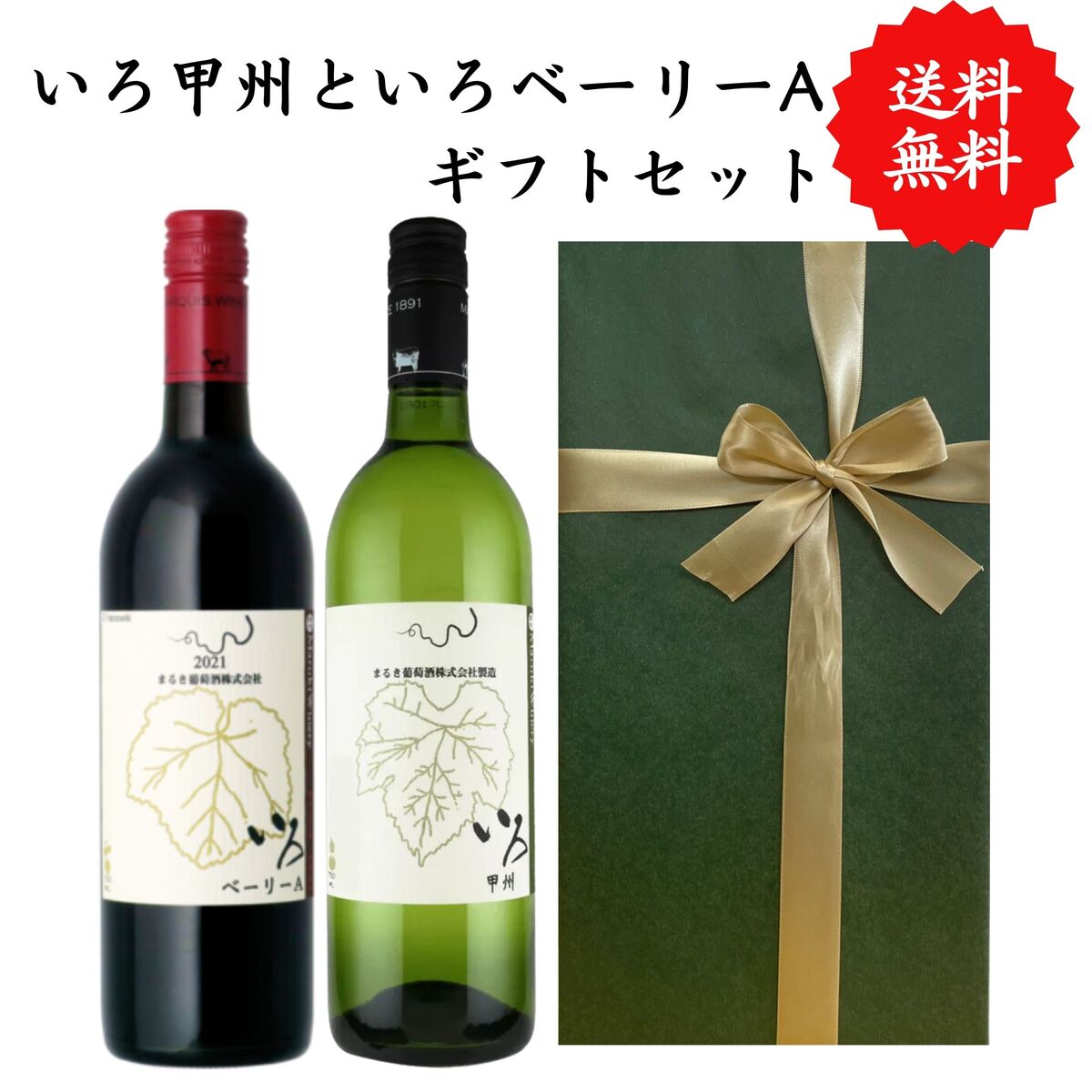 【送料無料】 【のし対応】山梨県産 ワイン 赤白 ワインセット 2本セット 赤 白 勝沼 750 ml × 2本 飲み比べ プレゼント 母の日 お祝い 結婚 昇...