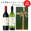 【送料無料】 【のし対応】山梨県産 ワイン 赤白 ワインセット 2本セット 赤 白 勝沼 750 ml × 2本 飲..