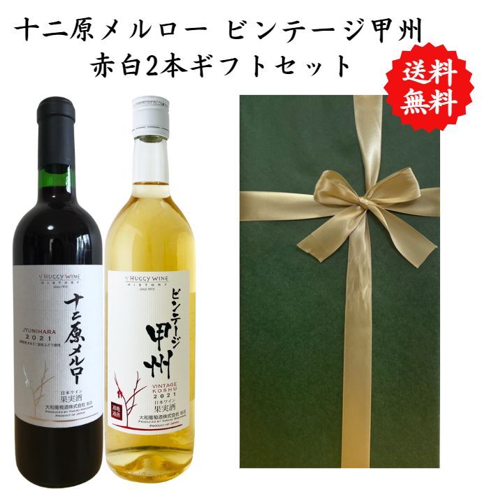 【送料無料】【のし対応】山梨県 甲州 ワイン セット 720 ml × 2本 飲み比べ プレゼント 母の日 お祝い 父の日 結婚 昇進 就職 退職 内 祝い 記念日 古希 贈答用 ギフト特集 お酒 国産 山梨 大和葡萄酒 熨斗 白ワイン 赤ワイン ビンテージ甲州 十二原メルロー