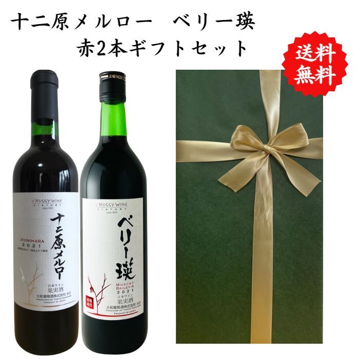 【送料無料】【のし対応】山梨県 ワイン セット 720 ml × 2本 飲み比べ プレゼント 母の日 お祝い 父の日 結婚 昇進 就職 退職 内 祝い 記念日 古希 贈答用 ギフト特集 お酒 国産 山梨 大和葡萄酒 熨斗 赤ワイン ベリー瑛 十二原メルロー