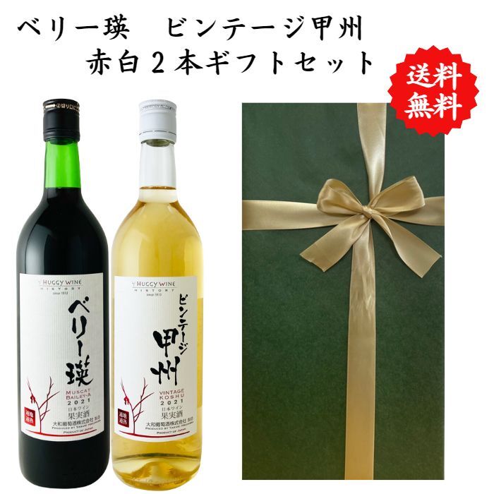 【送料無料】【のし対応】山梨県 甲州 ワイン セット 720 ml × 2本 飲み比べ プレゼント 母の日 お祝い 父の日 結婚 昇進 就職 退職 内 祝い 記念日 古希 贈答用 ギフト特集 お酒 国産 山梨 大和葡萄酒 熨斗 赤ワイン 白ワイン ベリー瑛 ビンテージ甲州