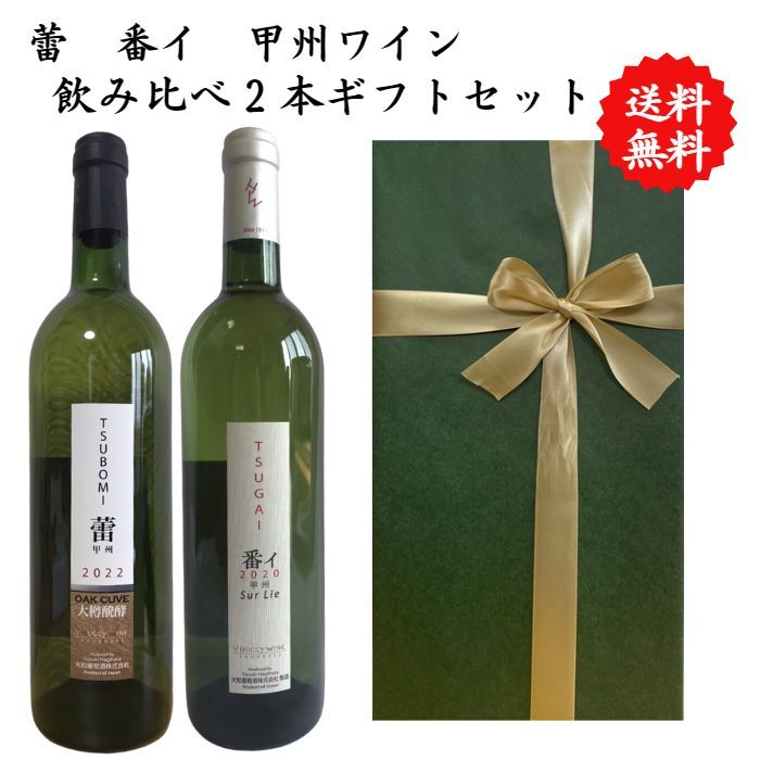 【送料無料】【のし対応】山梨県 甲州 ワイン セット 750 ml × 2本 飲み比べ プレゼント 母の日 お祝い 父の日 結婚 昇進 就職 退職 内 祝い 記...