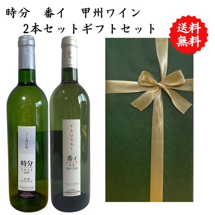 ワイン飲み比べセット 【送料無料】【のし対応】山梨県 甲州 ワイン セット 750 ml × 2本 飲み比べ プレゼント 母の日 お祝い 父の日 結婚 昇進 就職 退職 内 祝い 記念日 古希 贈答用 ギフト特集 お酒 国産 山梨 大和葡萄酒 熨斗 白ワイン 時分 番イ 甲州ワイン