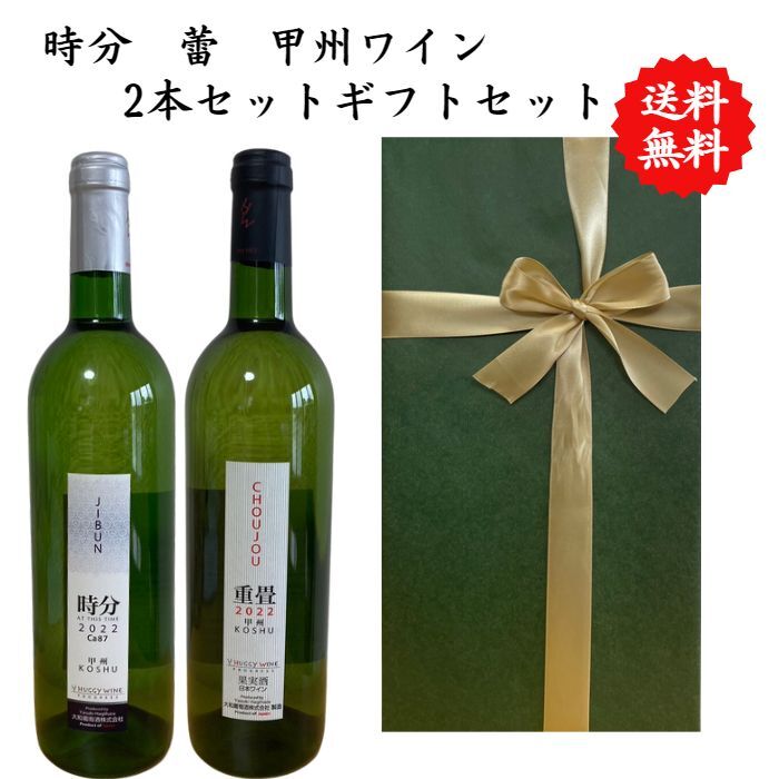 【送料無料】【のし対応】山梨県 甲州 ワイン セット 750 ml × 2本 飲み比べ プレゼント 母の日 お祝い 父の日 結婚 昇進 就職 退職 内 祝い 記...